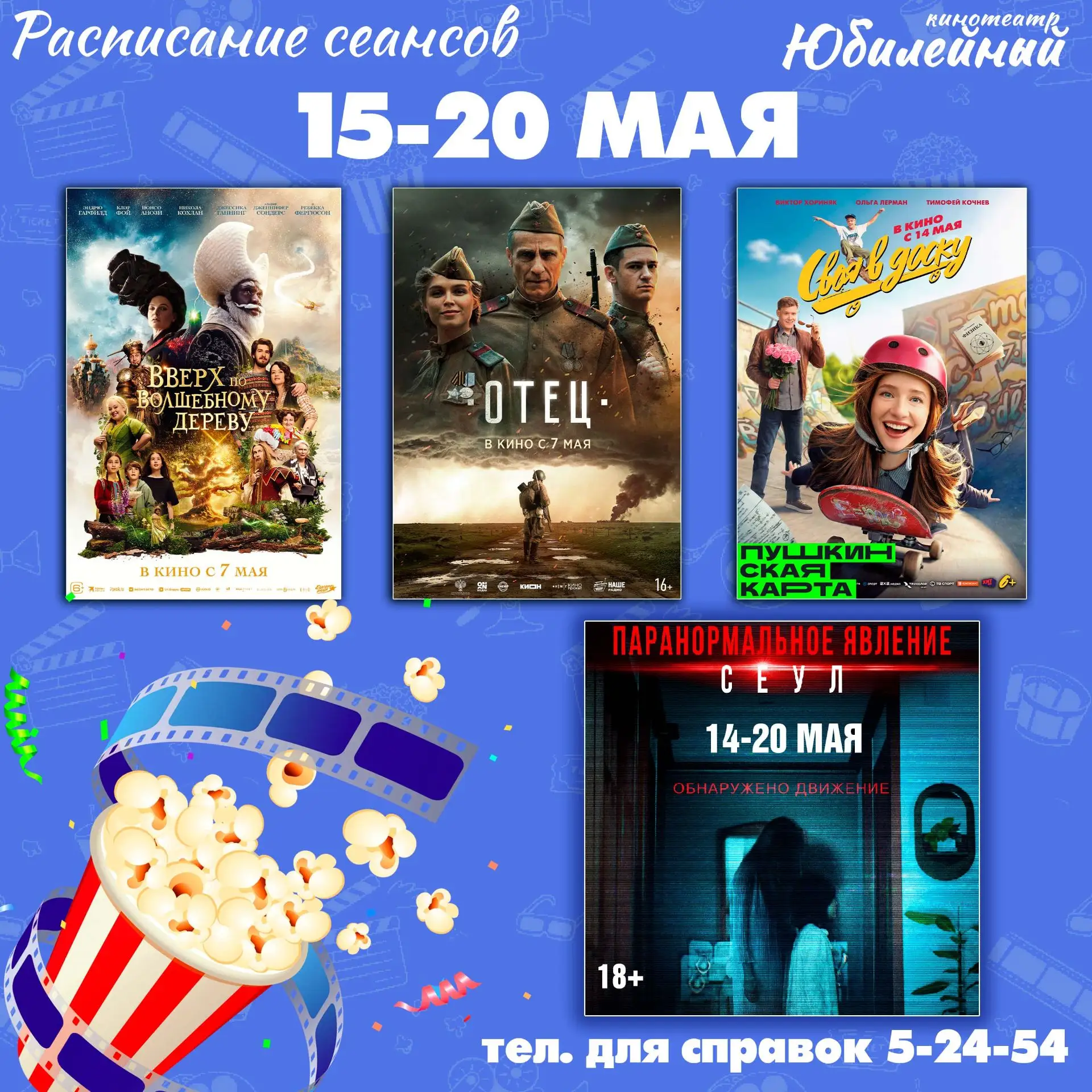 Ловите расписание сеансов на новую прокатную неделю!