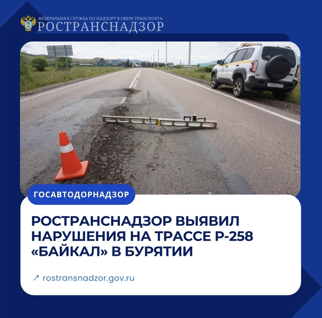 Ространснадзор выявил нарушения на трассе Р-258 «Байкал» в Бурятии