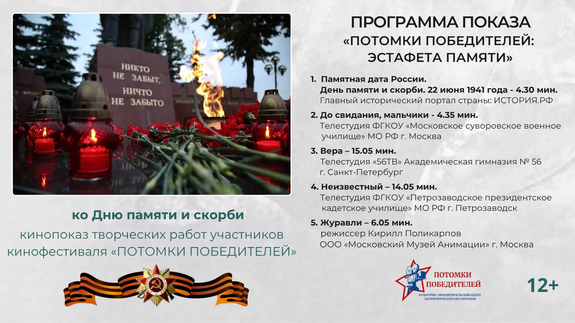 РОССИЯ – В ЕДИНЕНИИ ПАМЯТИ.