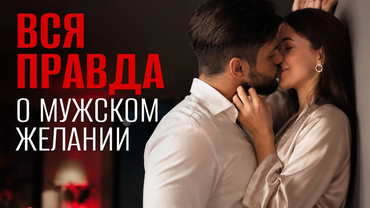 Почему мужчина хочет одну женщину годами, а к другой быстро остывает? 🔥