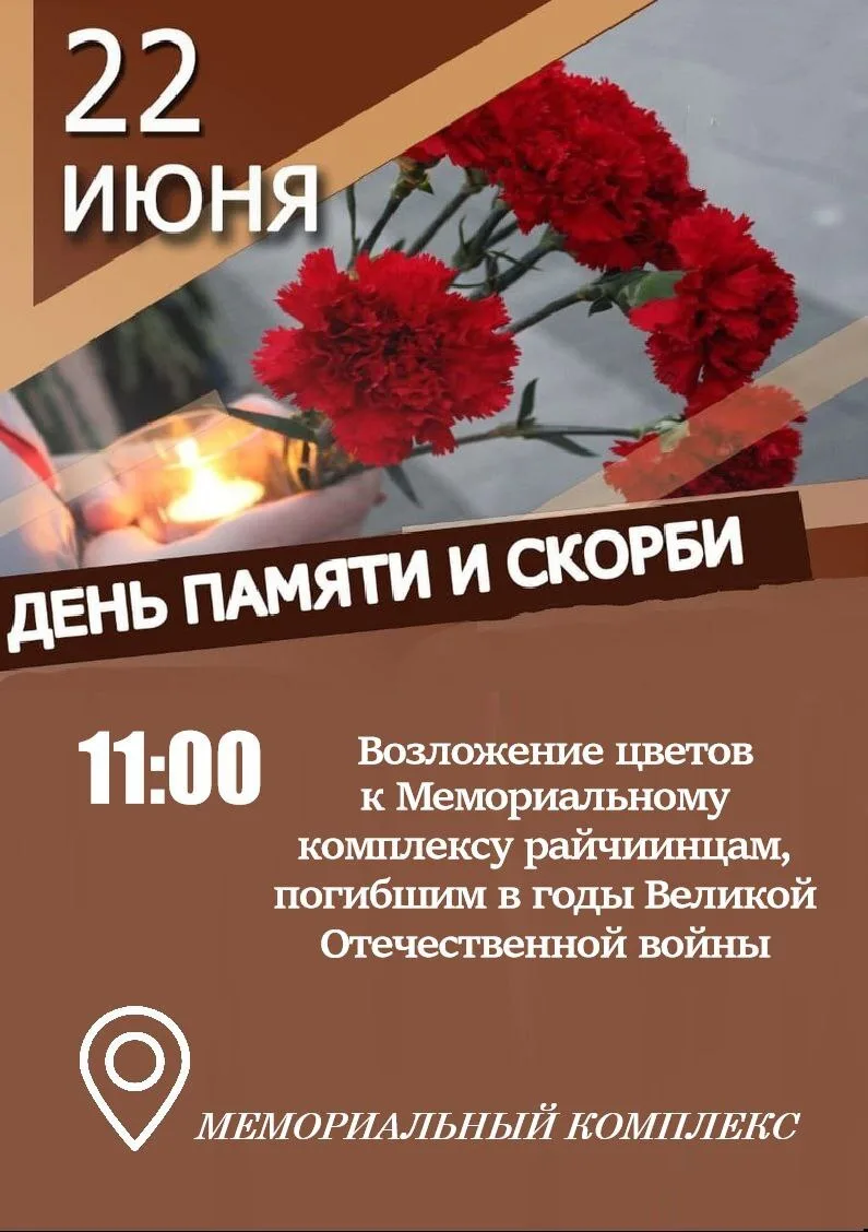 Райчихинцев приглашают почтить память погибших в Великой Отечественной войне🙏🏼

22 июня в 11⁰⁰ на 