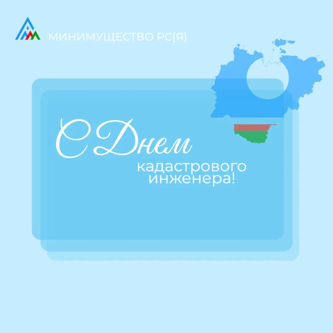 👷От имени Министерства имущественных и земельных отношений РС (Я) и от себя лично серд...