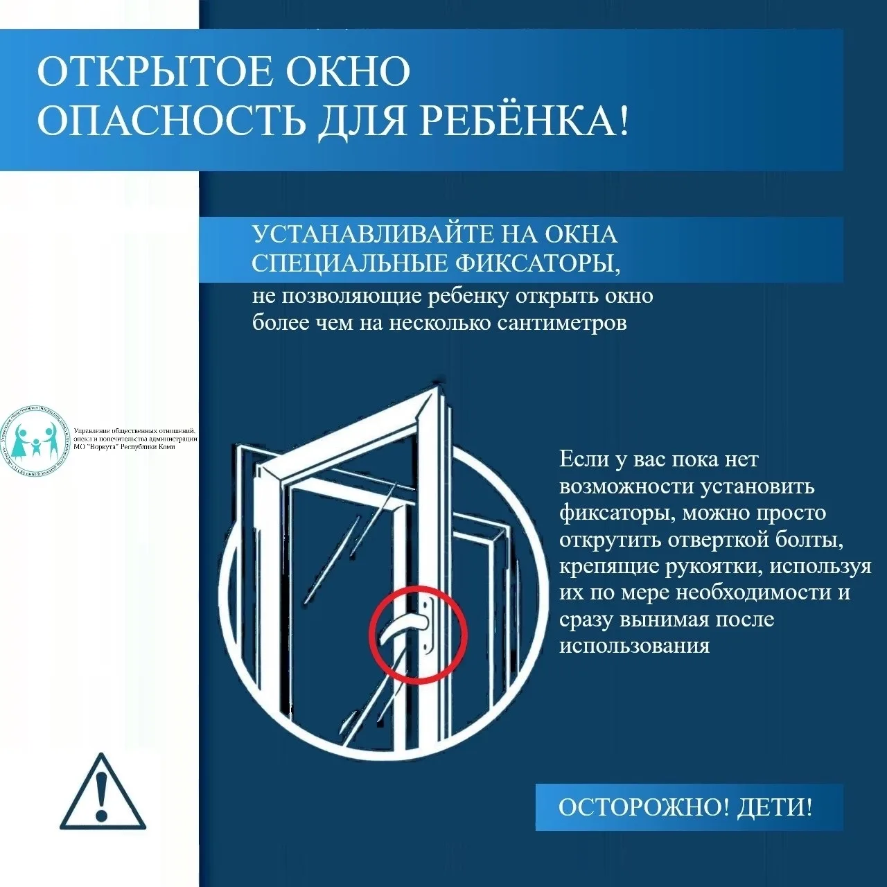 Уважаемые родители, помните, что безопасность детей- ваша обязанность!