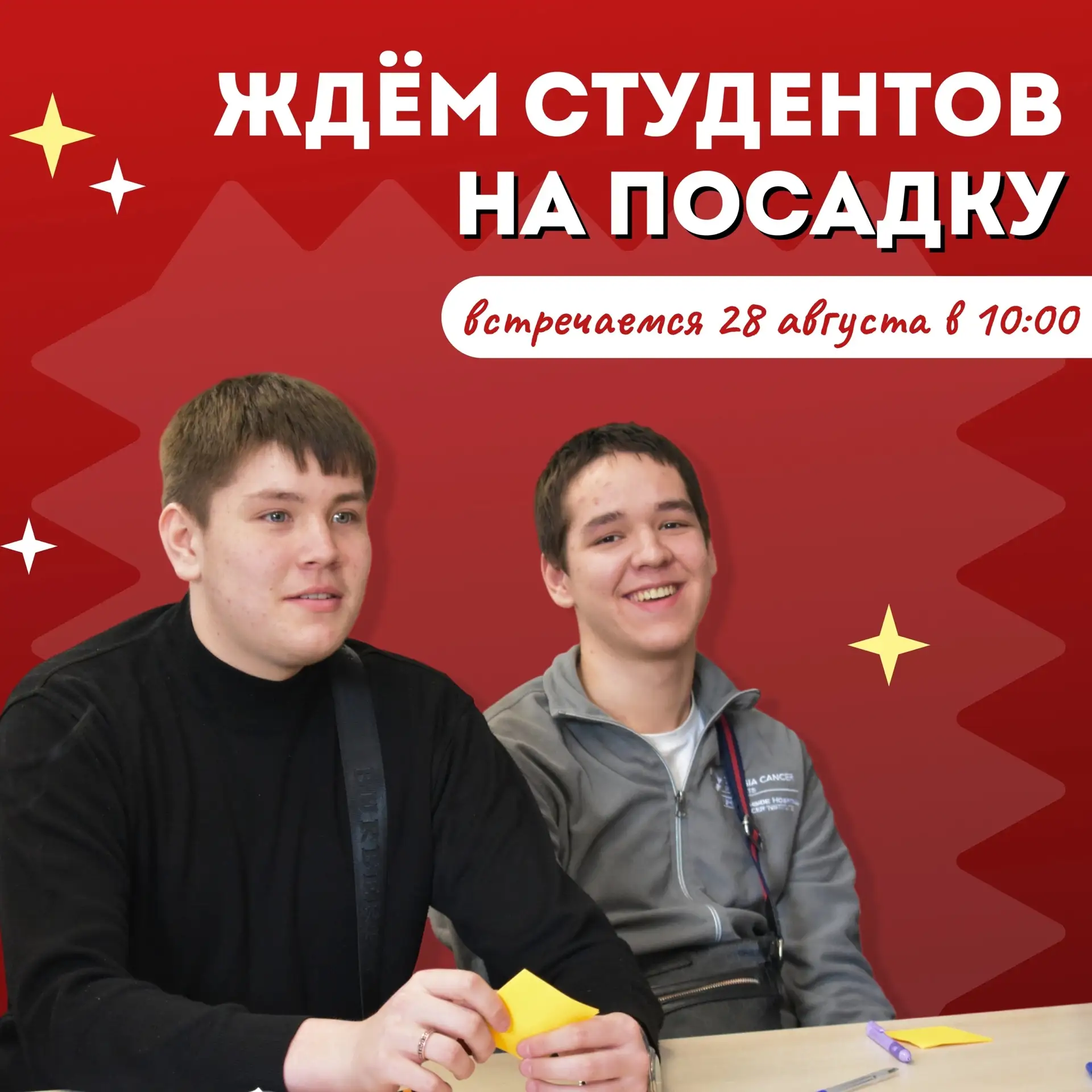 Студент, на посадку!