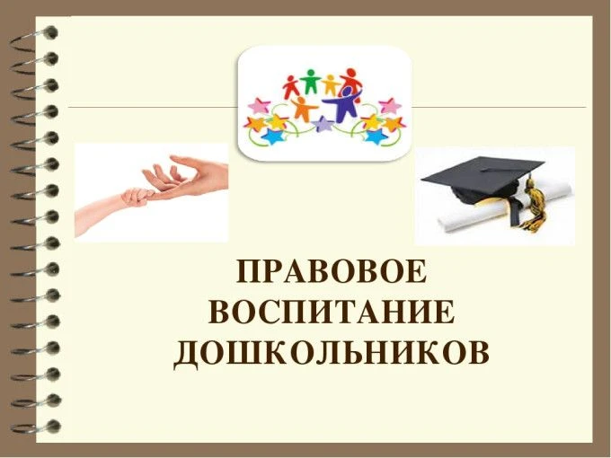 Воспитание правовой культуры человека – одна из актуальных задач общества. Начинать это...