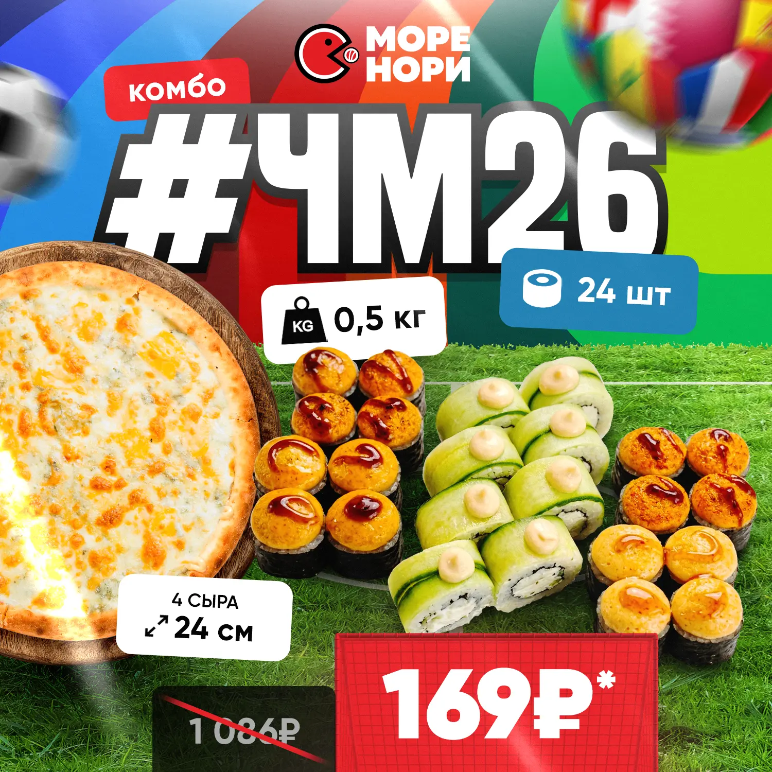 КОМБО "#ЧМ26" (24 шт. роллов + пицца) всего за 169₽! 🔥
