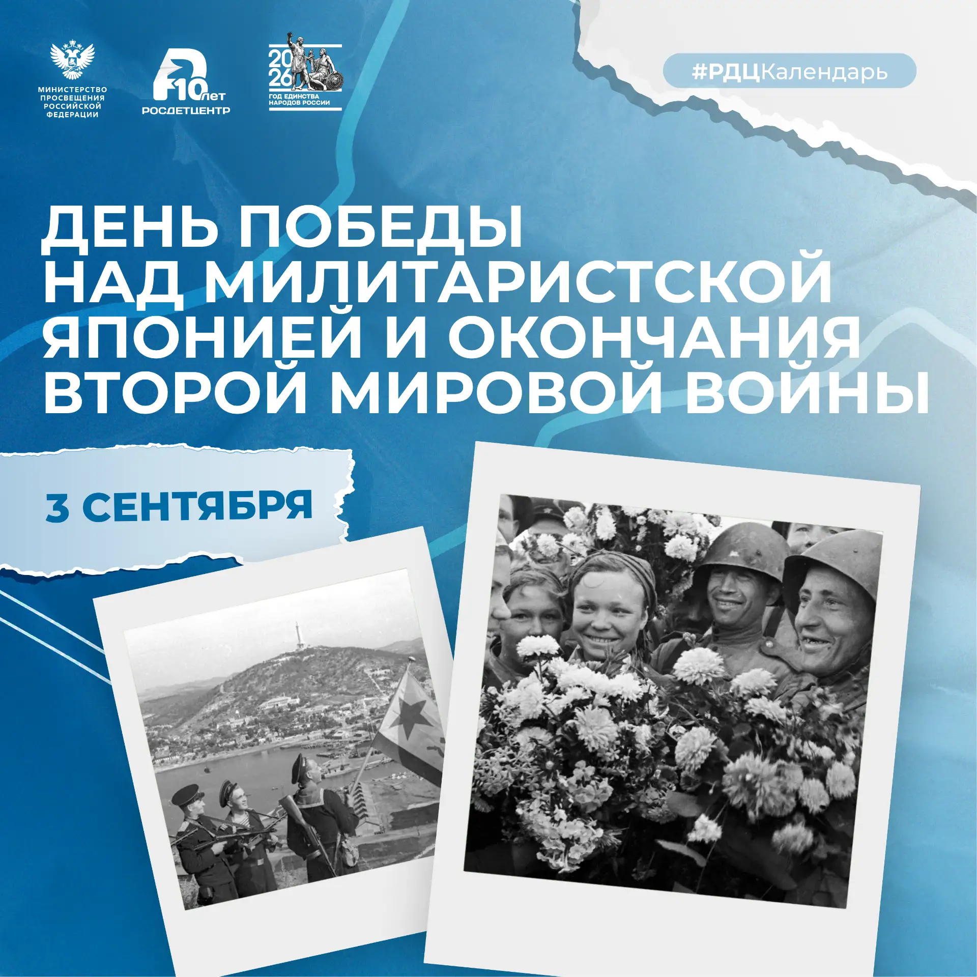 День Победы над милитаристской Японией и окончания Второй мировой войны
