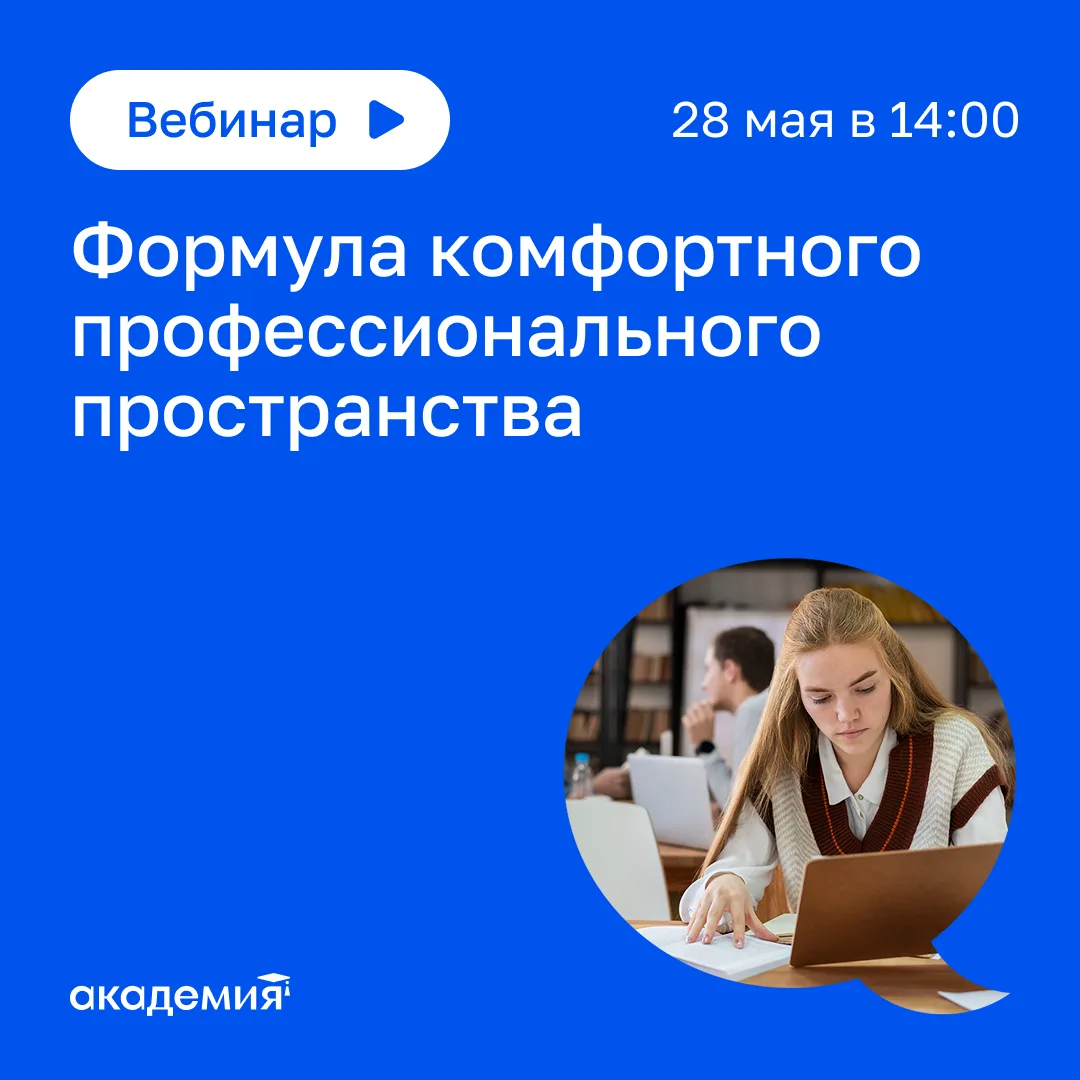 🔔 Напоминаем, что сегодня состоится вебинар «Формула комфортного профессионального про...