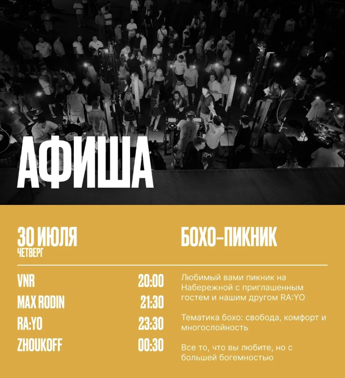 Воск #30июля делает Бохо-пикник, #31июля уличный концерт, а #1августа вечеринку Сар-Тропе.

#афиша

