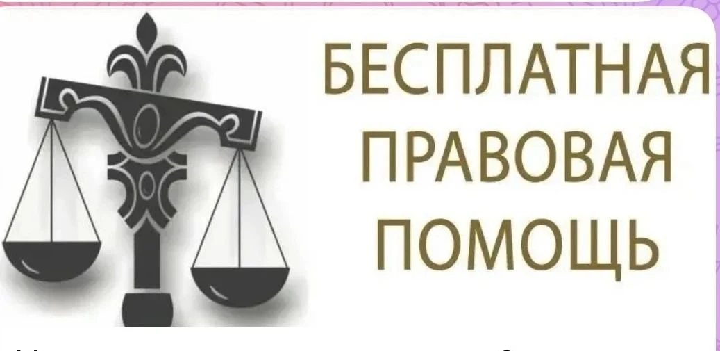 БЕСПЛАТНАЯ ПРАВОВАЯ ПОМОЩЬ