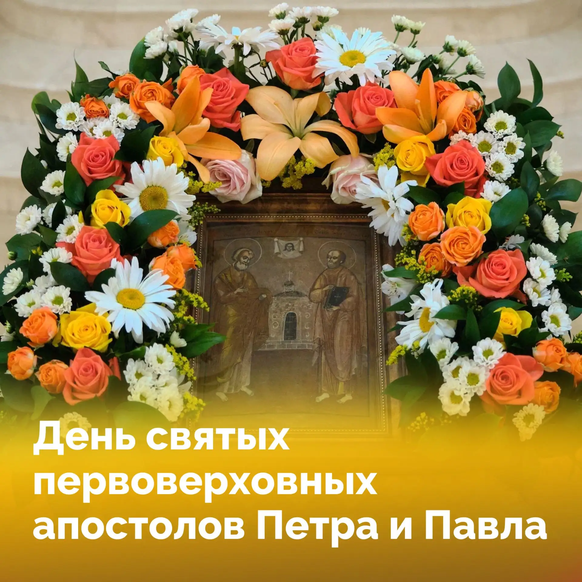 🙏 12 июля Церковь встречает праздник первоверховных апостолов Петра и Павла. Вместе с ...