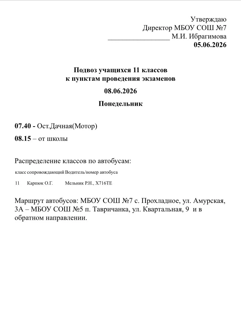 Подвоз учащихся 9 и 11 классов на 08.06 и 09.06