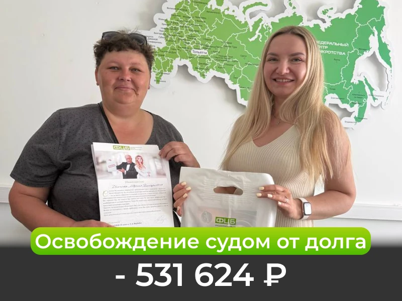 ОСВОБОЖДЕНА ОТ ДОЛГА: 531 624 РУБЛЯ 🎉