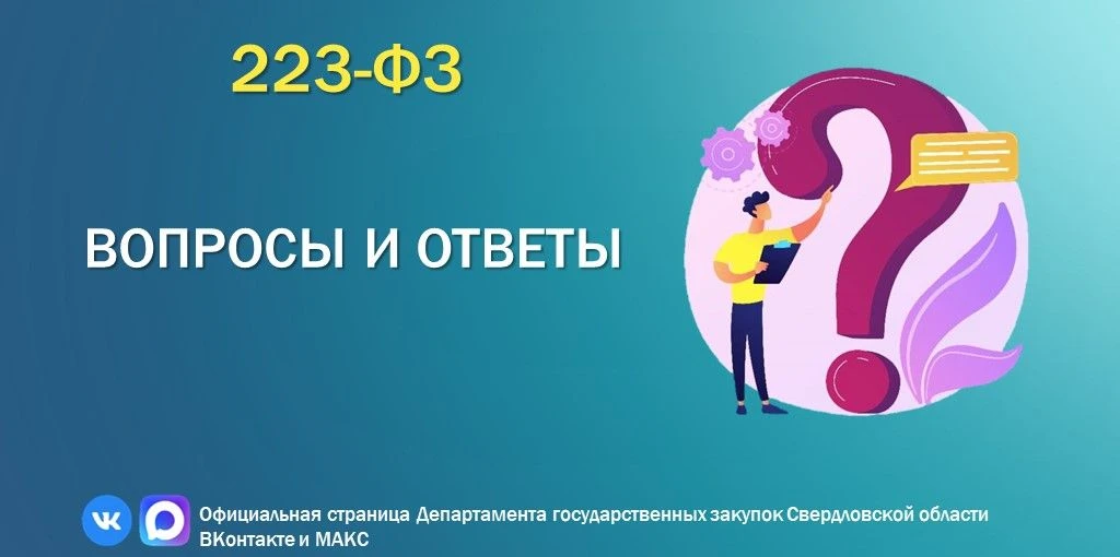 ⚡Заказчикам по 223-ФЗ⚡