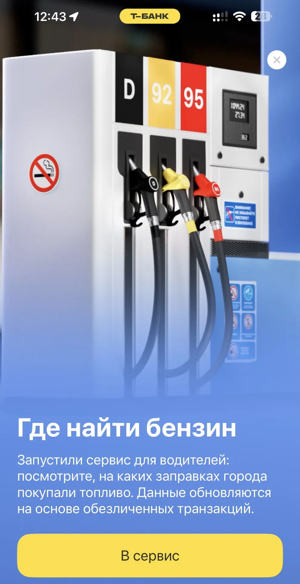 ⛽ Т-Банк теперь тоже показывает, где в Анапе есть бензин

⠀

📱 В приложении Т-Банка появился сервис