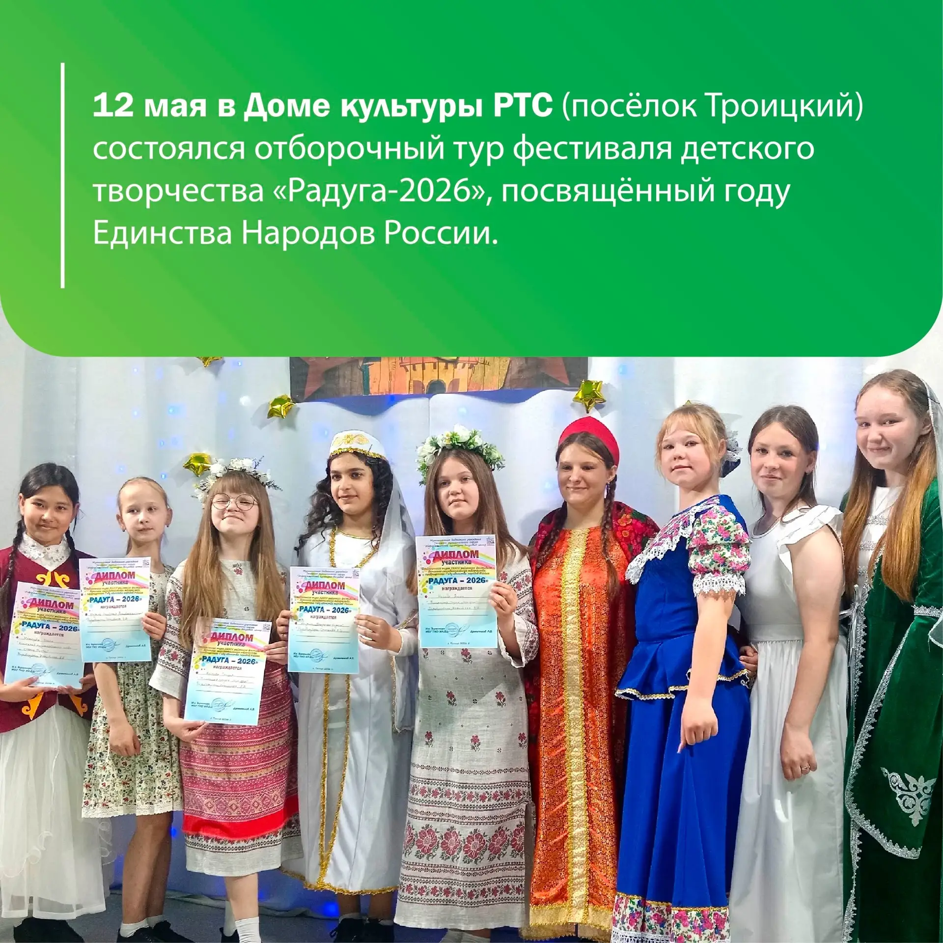 🌈 РАДУГА-2026  12 мая в Доме культуры РТС (посёлок Троицкий) состоялся отборочный тур фестиваля детс
