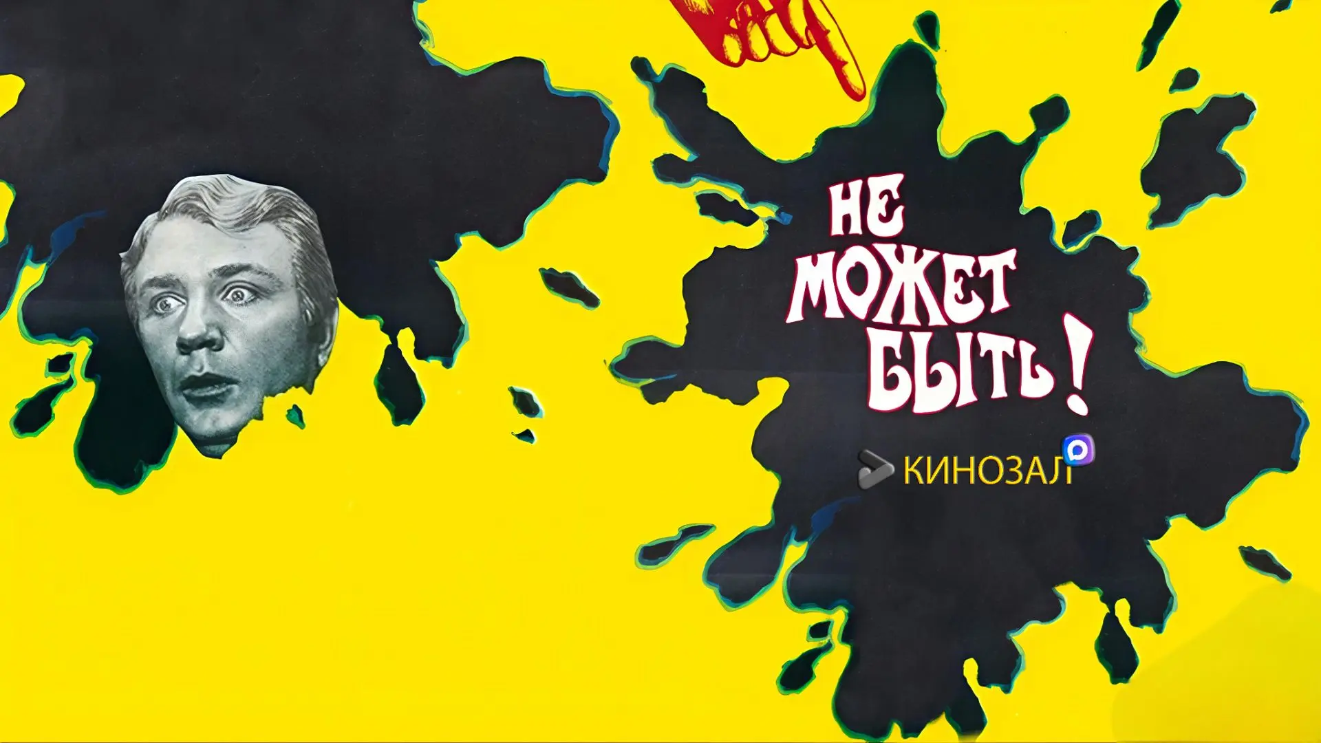 🎥 Не может быть! (1975)🤣