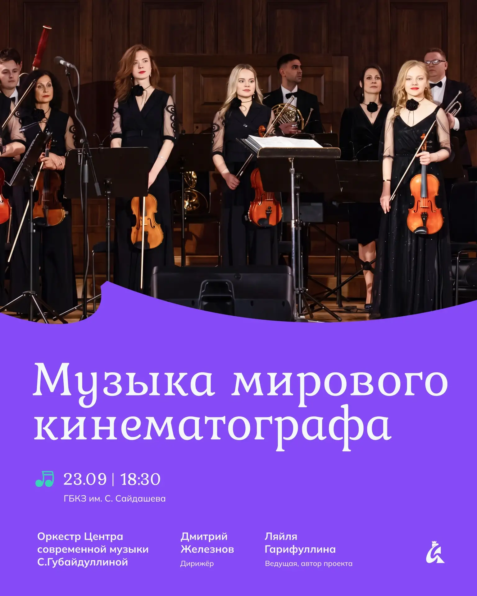 Музыка мирового кинематографа в исполнении талантов 🎶

Оркестр Центра современной музыки открывает 