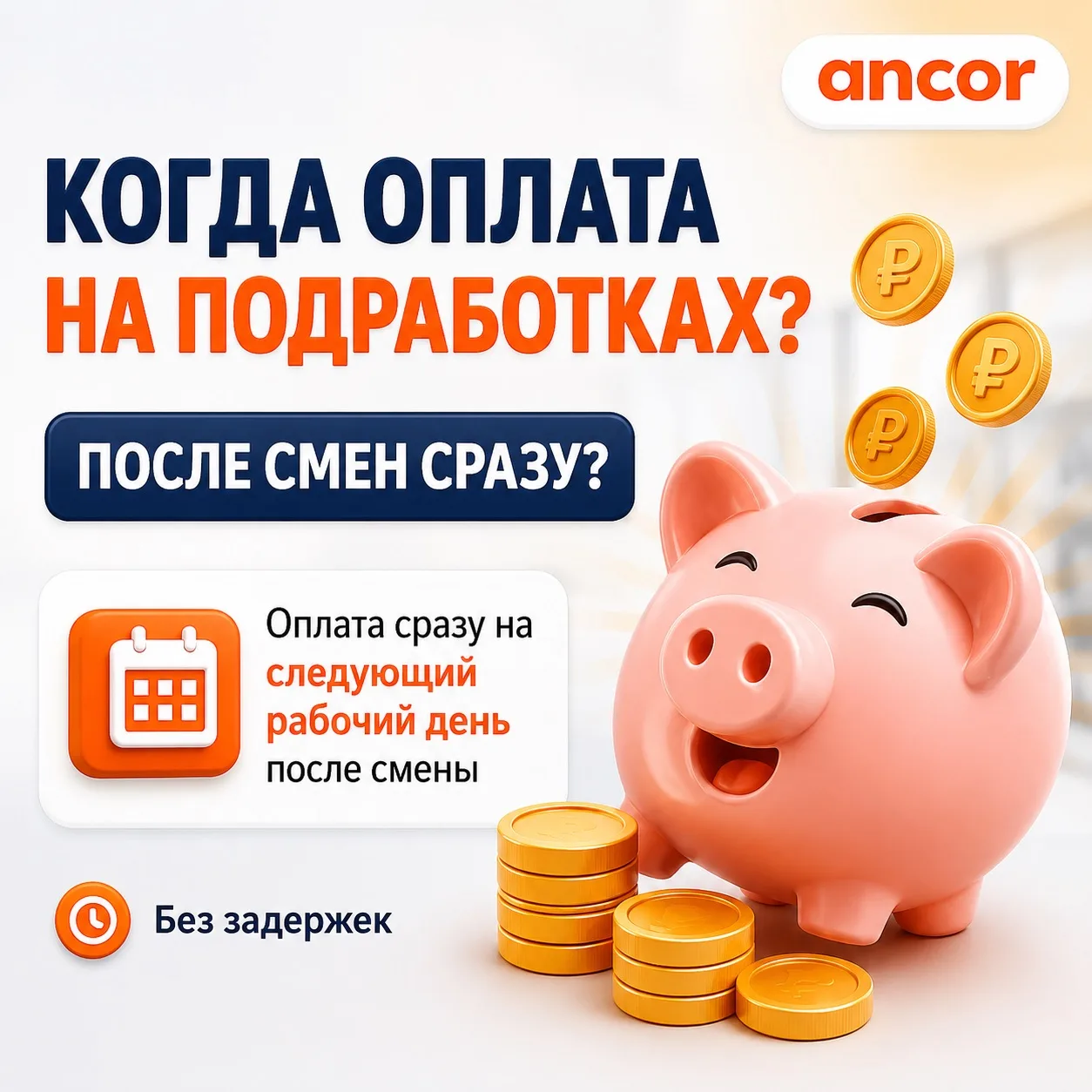 💰 Когда придут деньги за подработку?

Это один из самых частых вопросов. И ответ простой:

✅ Оплата