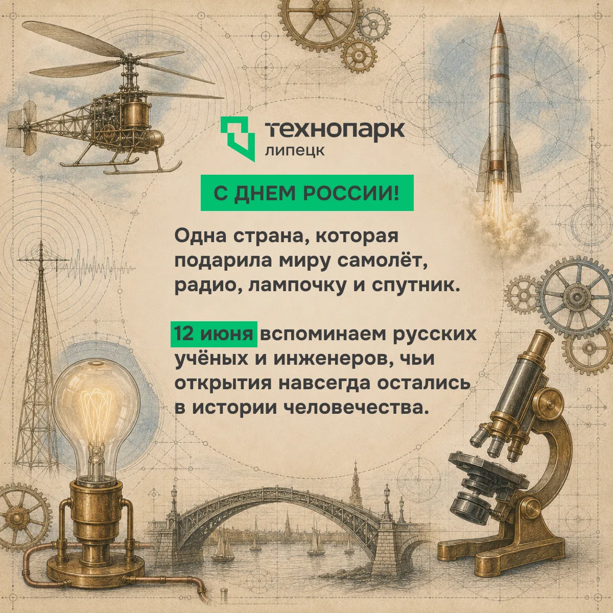 🇷🇺 С ДНЕМ РОССИИ!

Поздравляем коллег, партнёров и всех, кто создаёт будущее! Желаем новых инженер