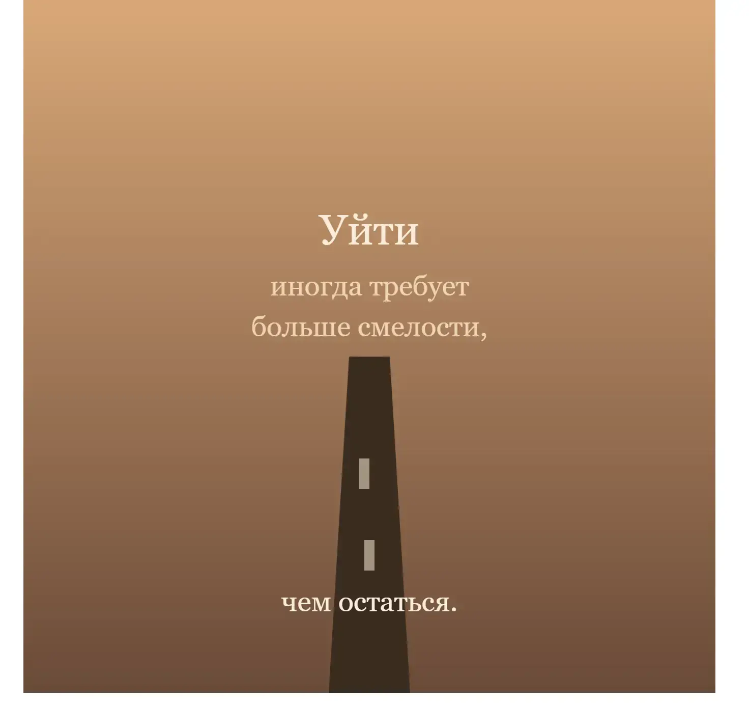 Уйти