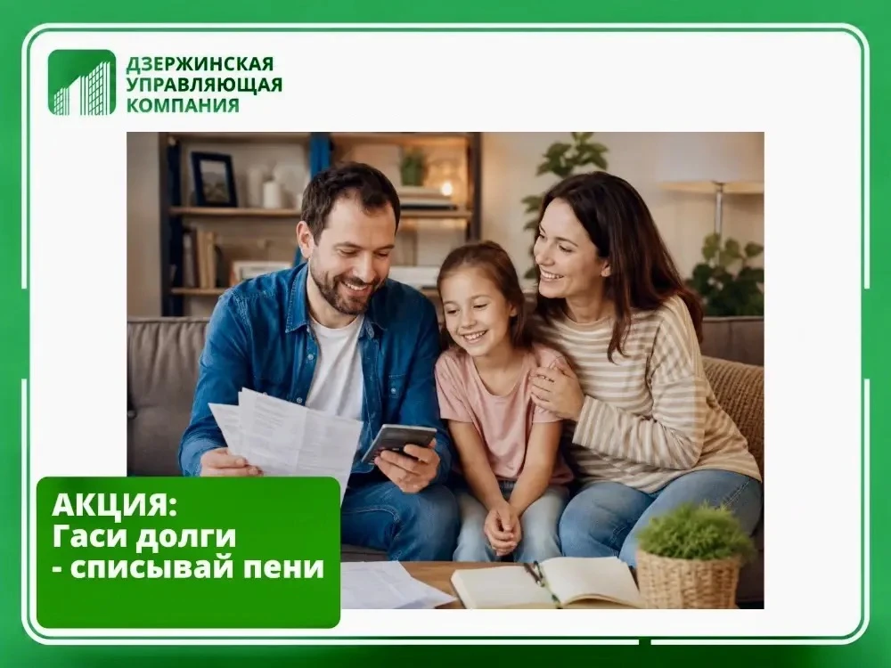 Уважаемые жители! «Дзержинская управляющая компания» объявляет о проведении акции «Летняя амнистия п
