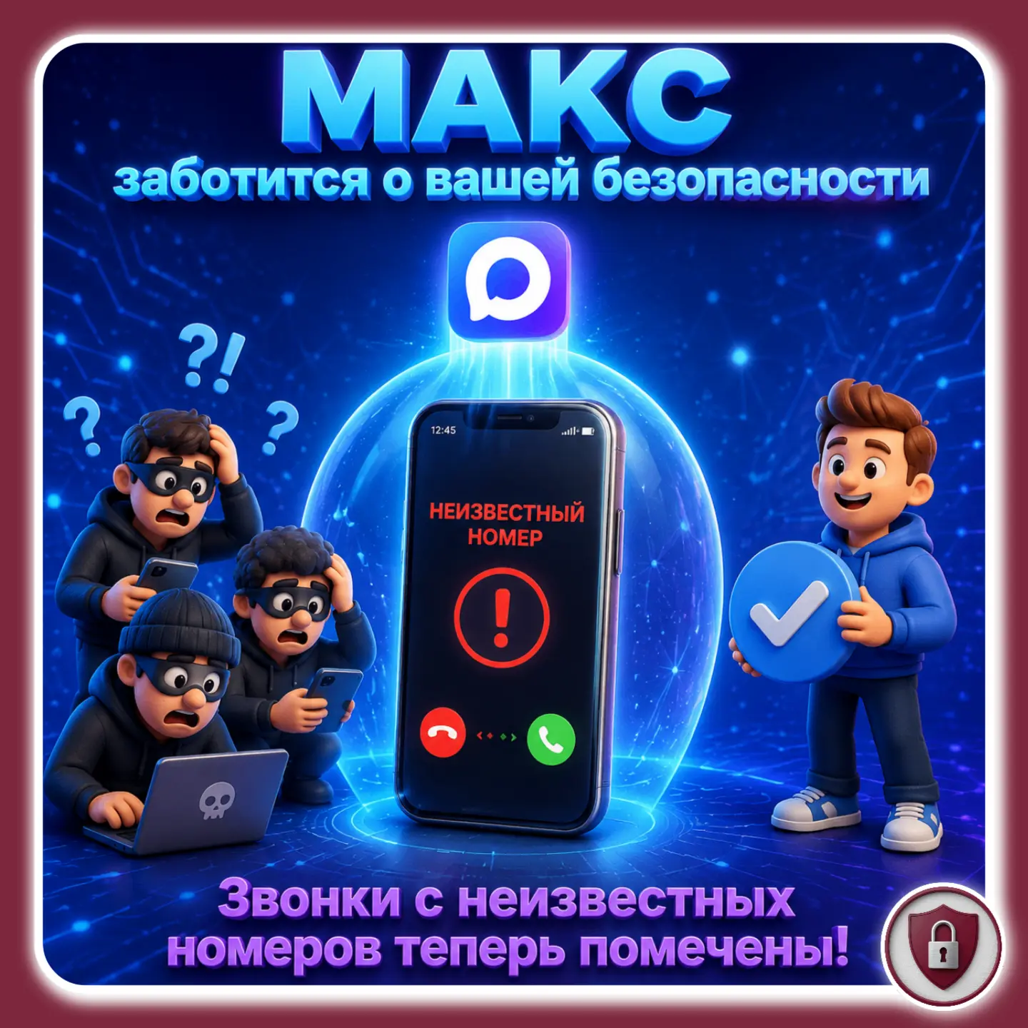 🛡 МАКС заботится о вашей безопасности: звонки с неизвестных номеров теперь помечены!