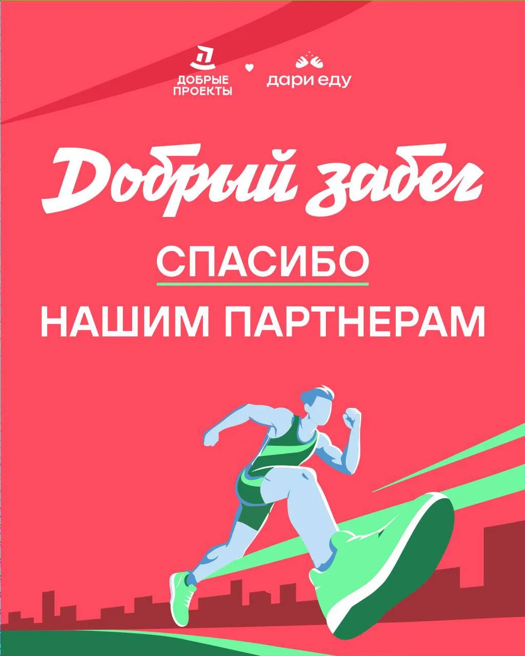Этот «Добрый забег» мы сделали вместе. И сейчас хочется сказать самое главное — СПАСИБО!