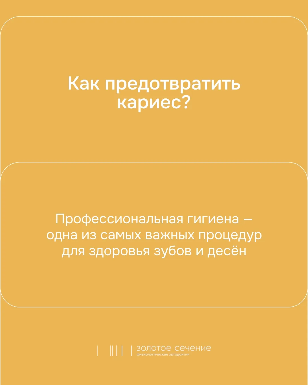 Профессиональная гигиена — одна из самых важных процедур для здоровья зубов и дёсен ‼️