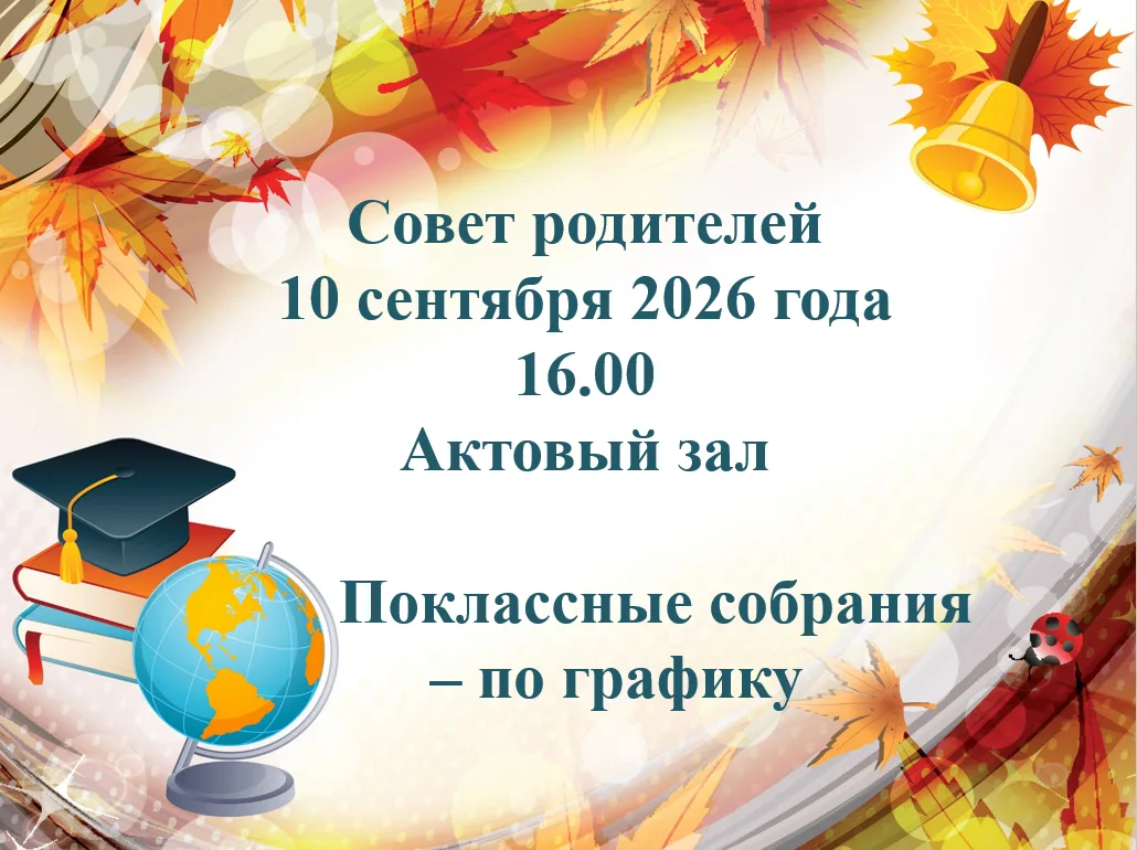 Уважаемые родители, приглашаем Вас на заседание Совета родителей 10 сентября (по одному...