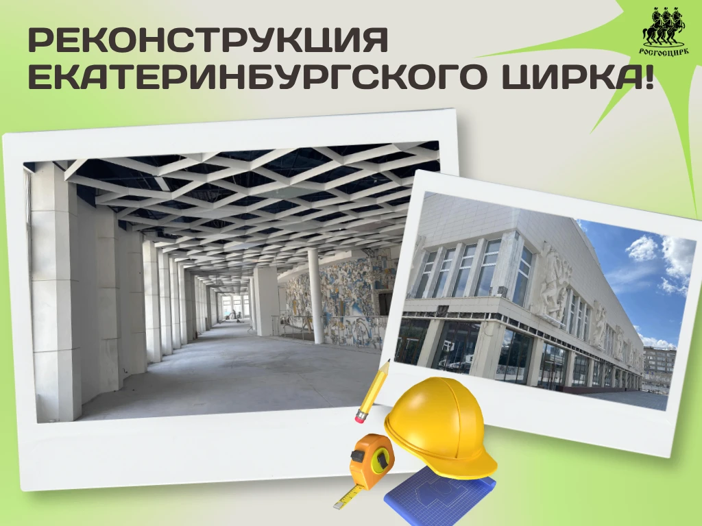 Екатеринбургский цирк на пути к обновлению! 🩵