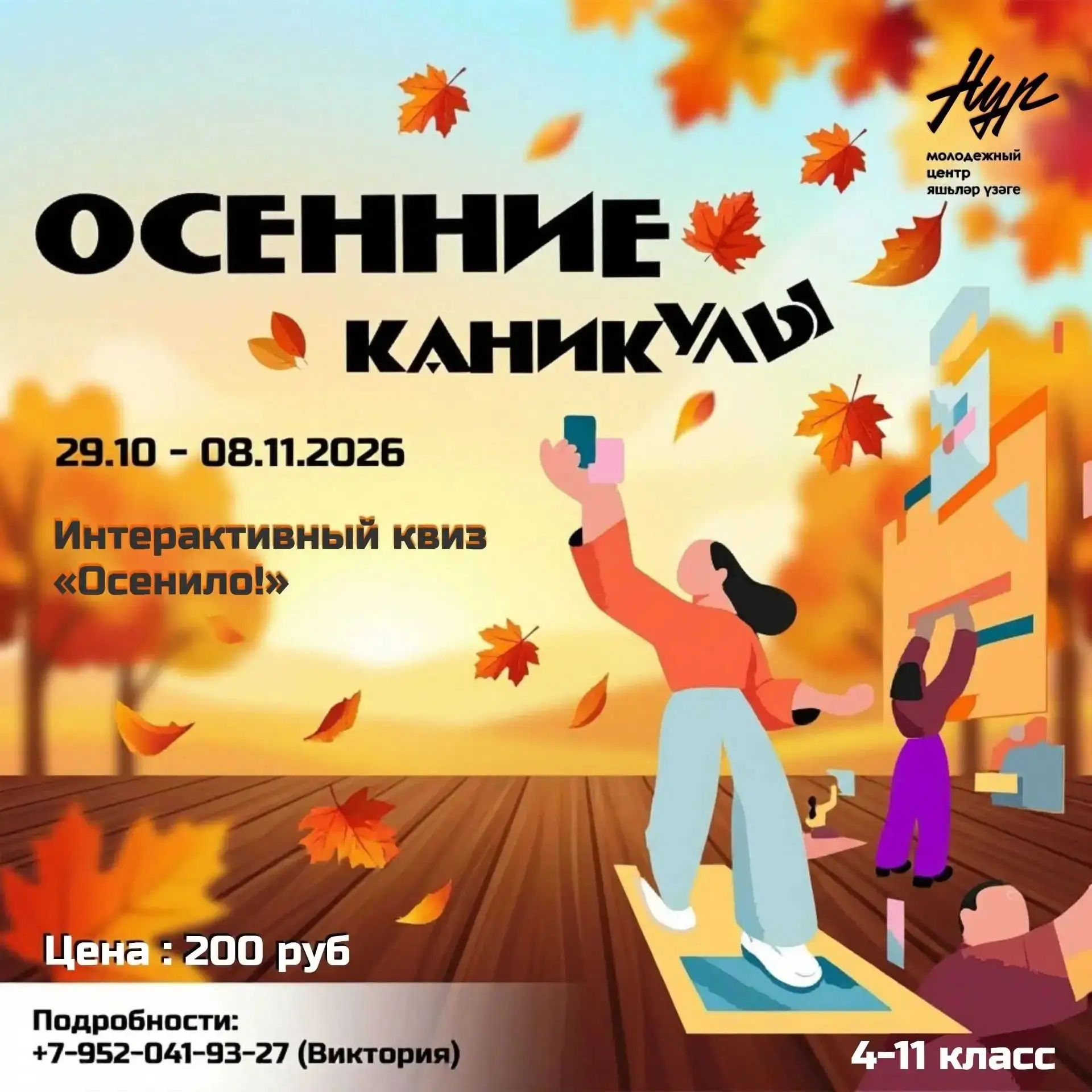 Как развлечь школьника на осенних каникулах? Есть идея! 🍁