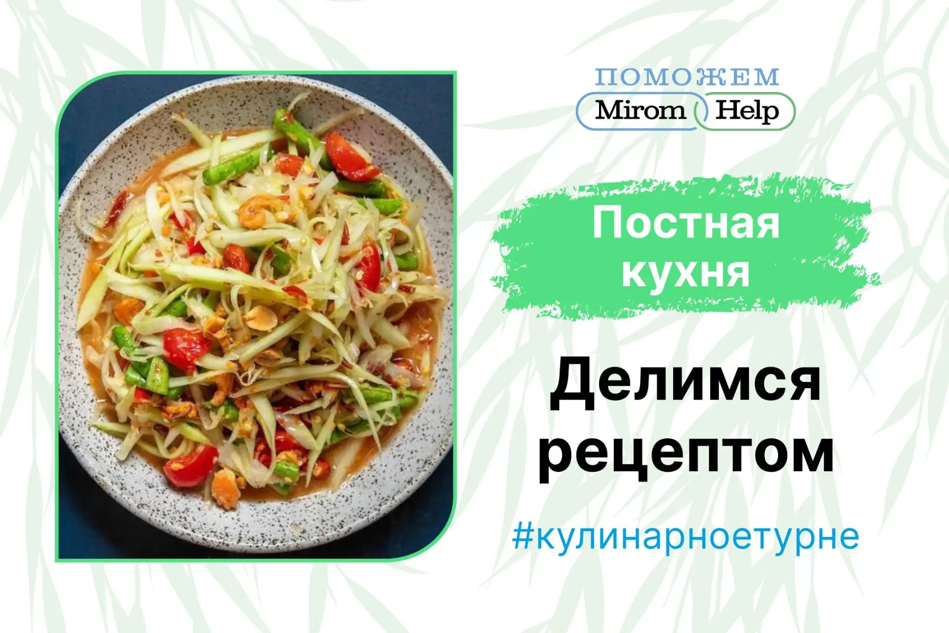 Последнее кулинарное путешествие этого лета в экзотический Таиланд!