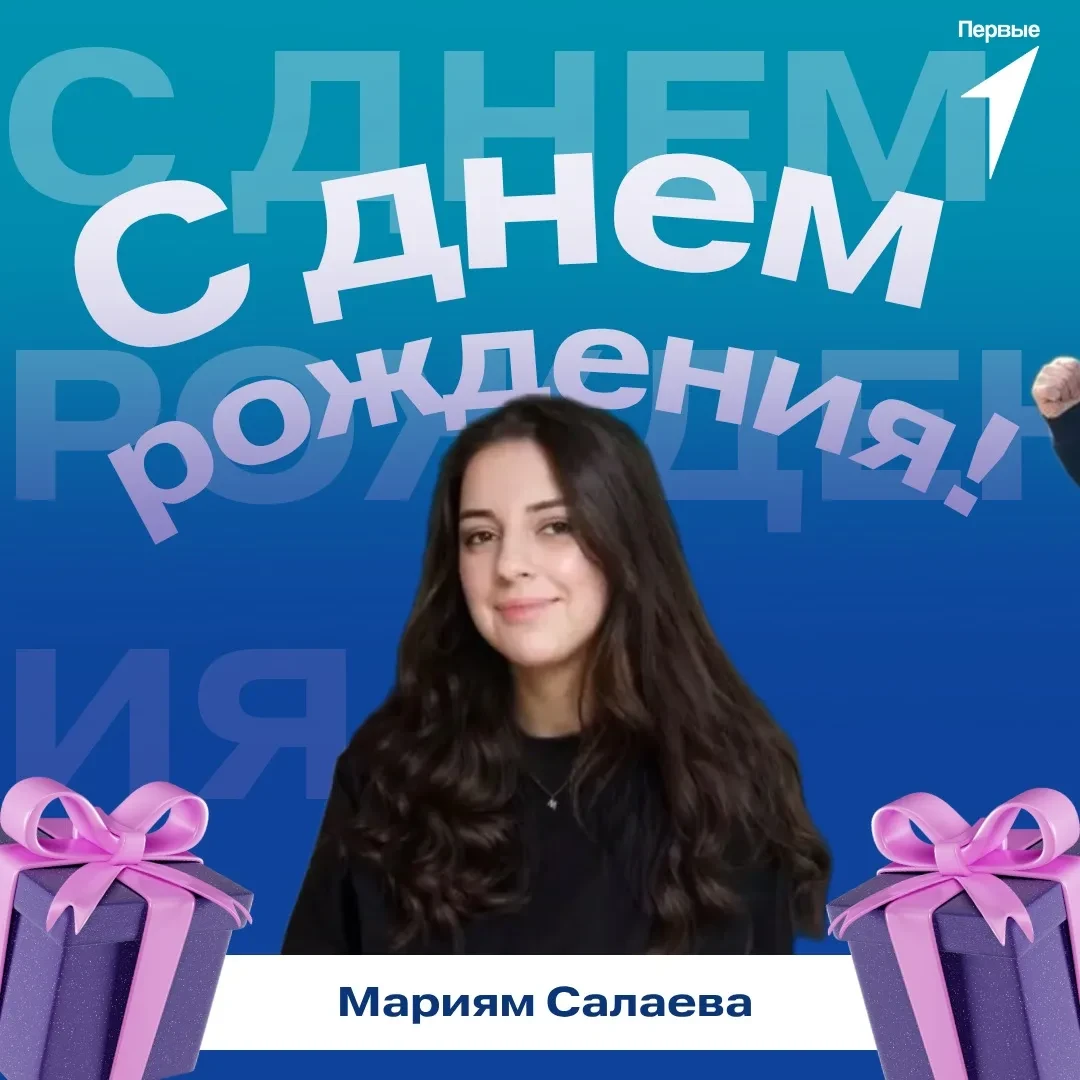 🥳 Первые поздравляют!

В этот замечательный день родилась Мариям Салаева, руководитель отдела комму