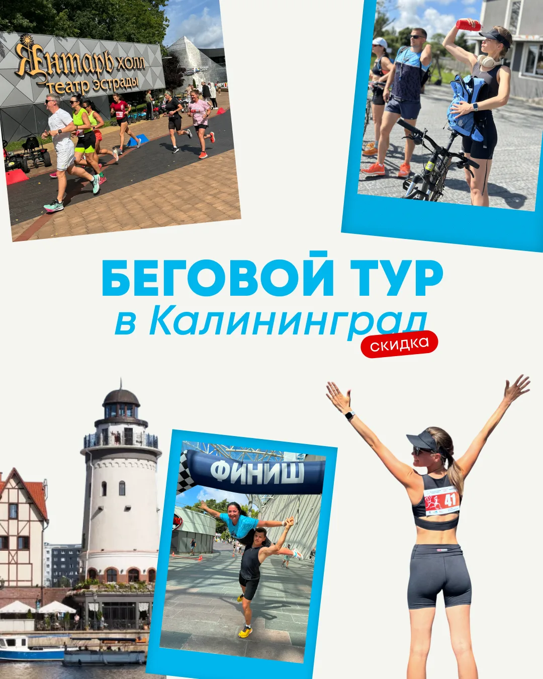 Если вы давно думаете про тренировочный тур в Калининград, сейчас – лучший момент присоединиться 🔥
