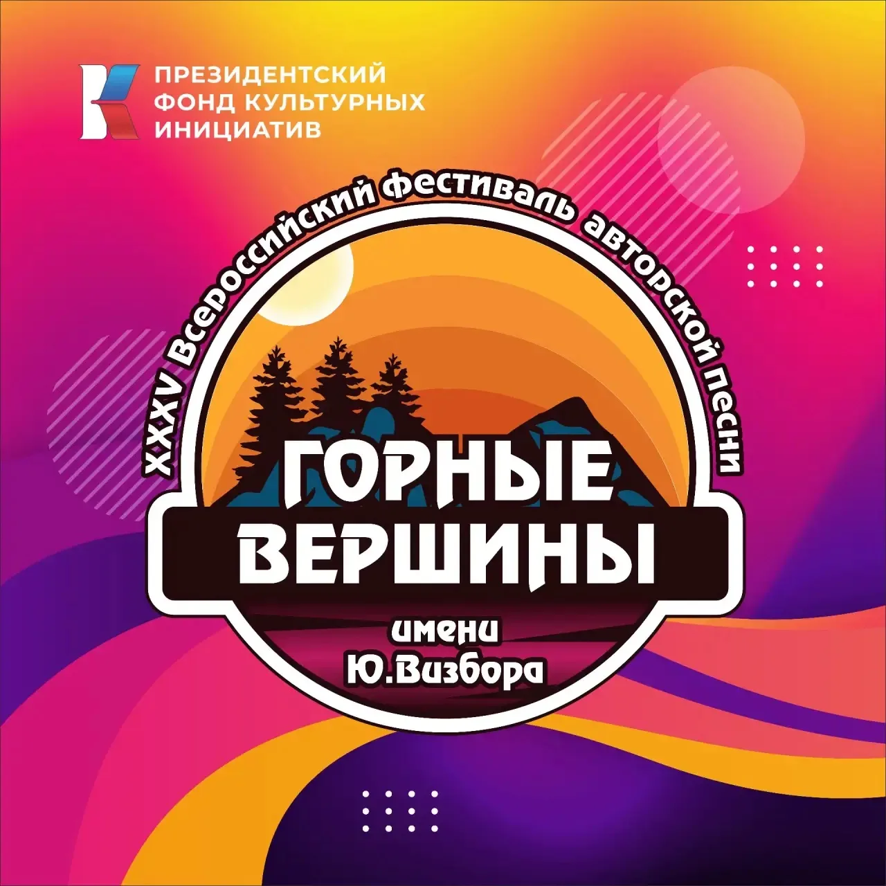 Пресс-релиз

XXXV Всероссийский фестиваль авторской песни «Горные вершины» им. Ю. Визбора

«Проект р