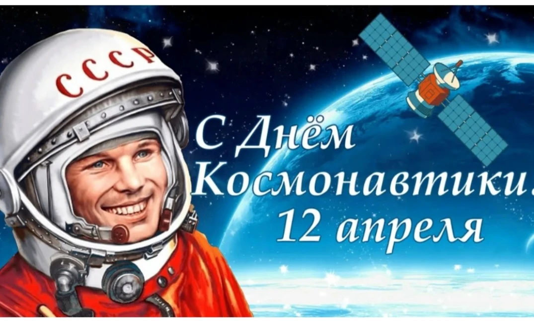 12 апреля 1961 года — день, когда Юрий Гагарин совершил первый в истории полёт человека...