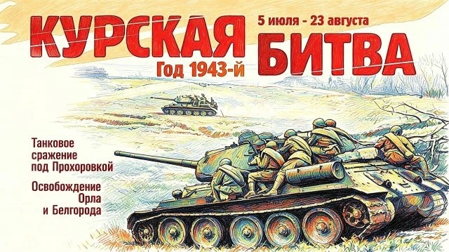 Курская битва (битва на Курской дуге) проходила с 5 июля по 23 августа 1943 года.