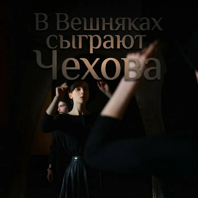 Спектакль по водевилям Чехова покажут в ТУ "Моссовет" 🎭