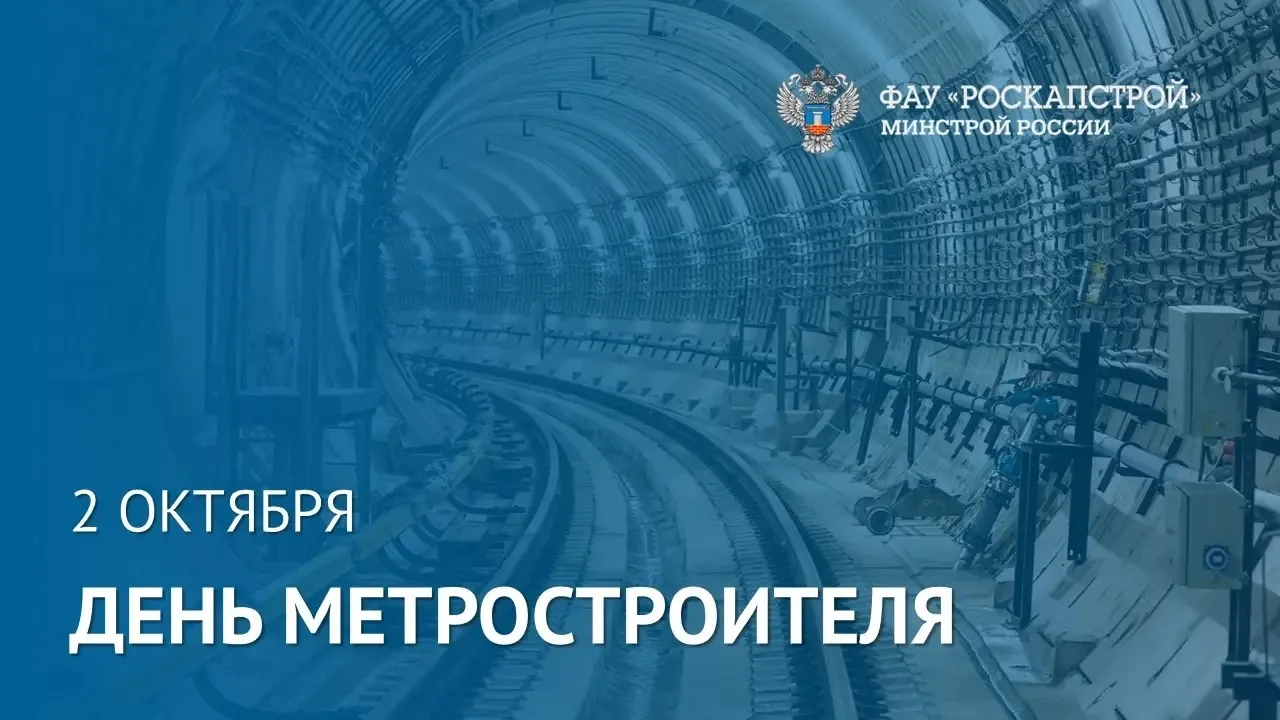 Поздравляем с Днём метростроителя!