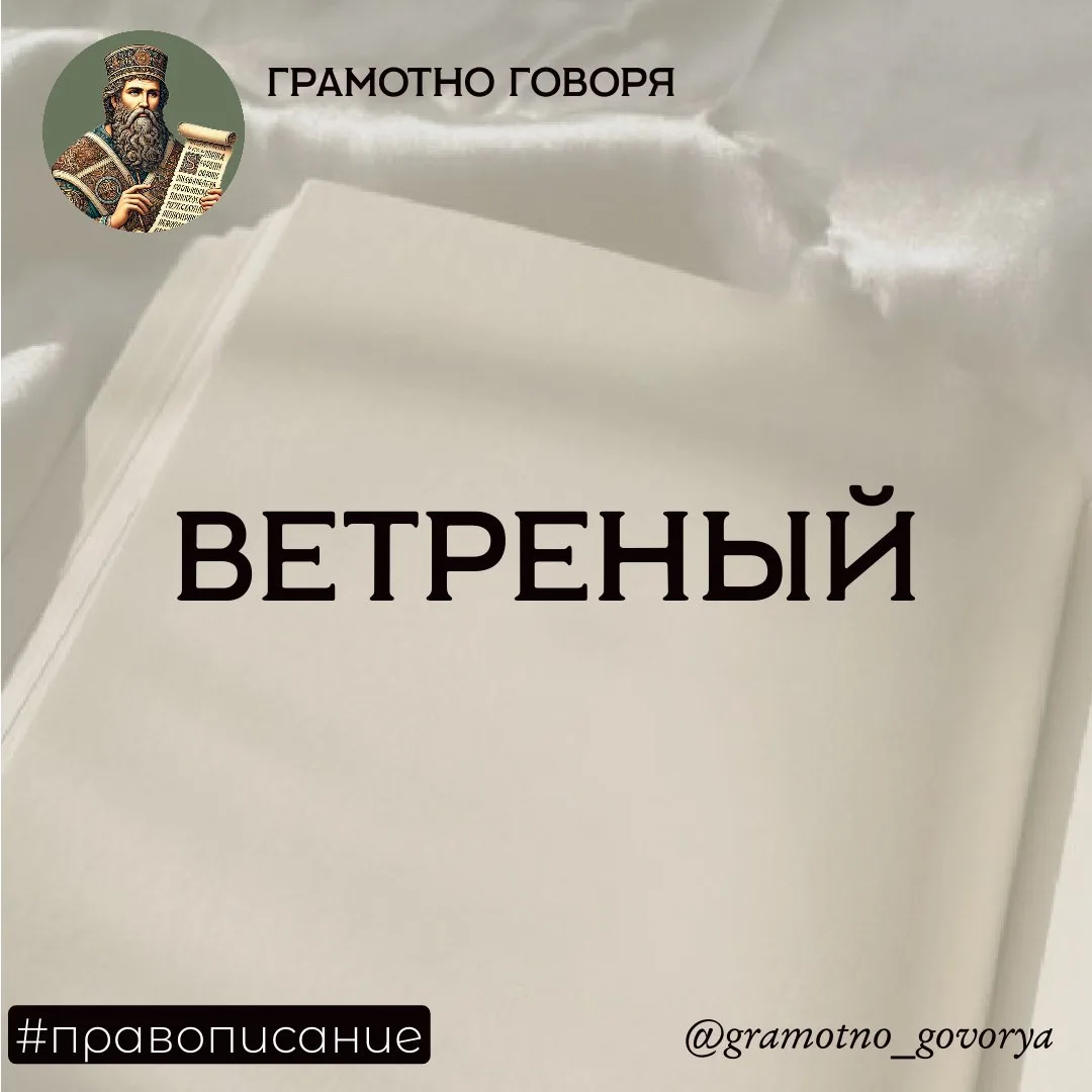 Ветреный — с одной Н

Запомните раз и навсегда: прилагательное «ветреный» — исключение-одиночка. Оно