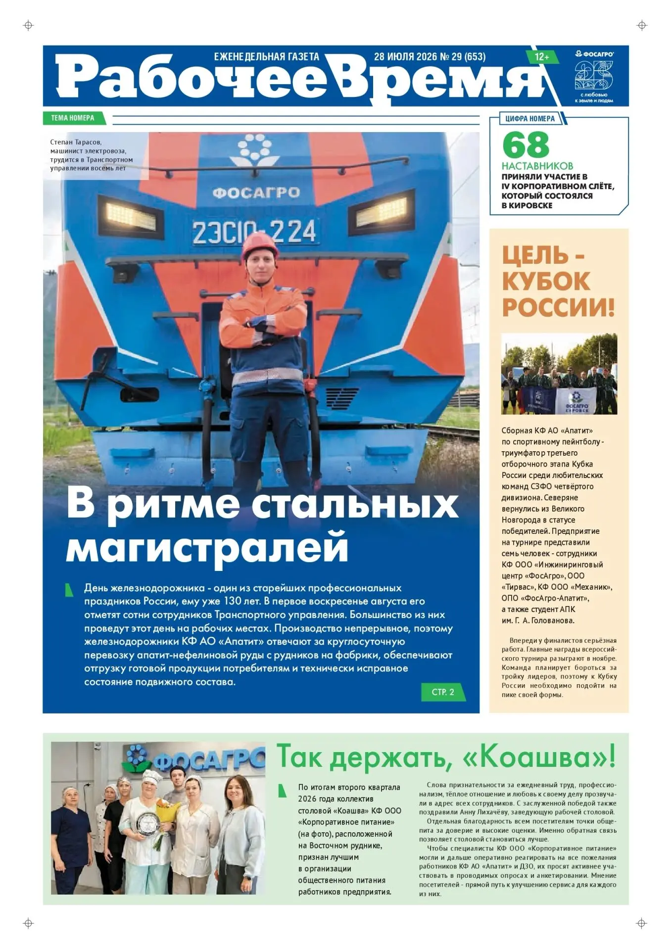 📰 НОВЫЙ ВЫПУСК «РАБОЧЕГО ВРЕМЕНИ» УЖЕ ЖДЁТ ВАС! 
Коллеги, свежий номер корпоративной газеты «Рабоче