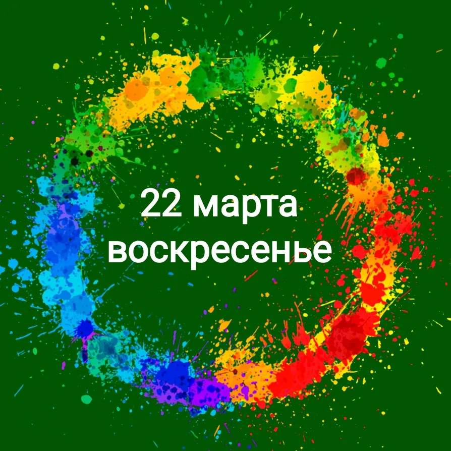 Анонс на 22 марта 2026 (воскресенье) - УССУРИЙСК