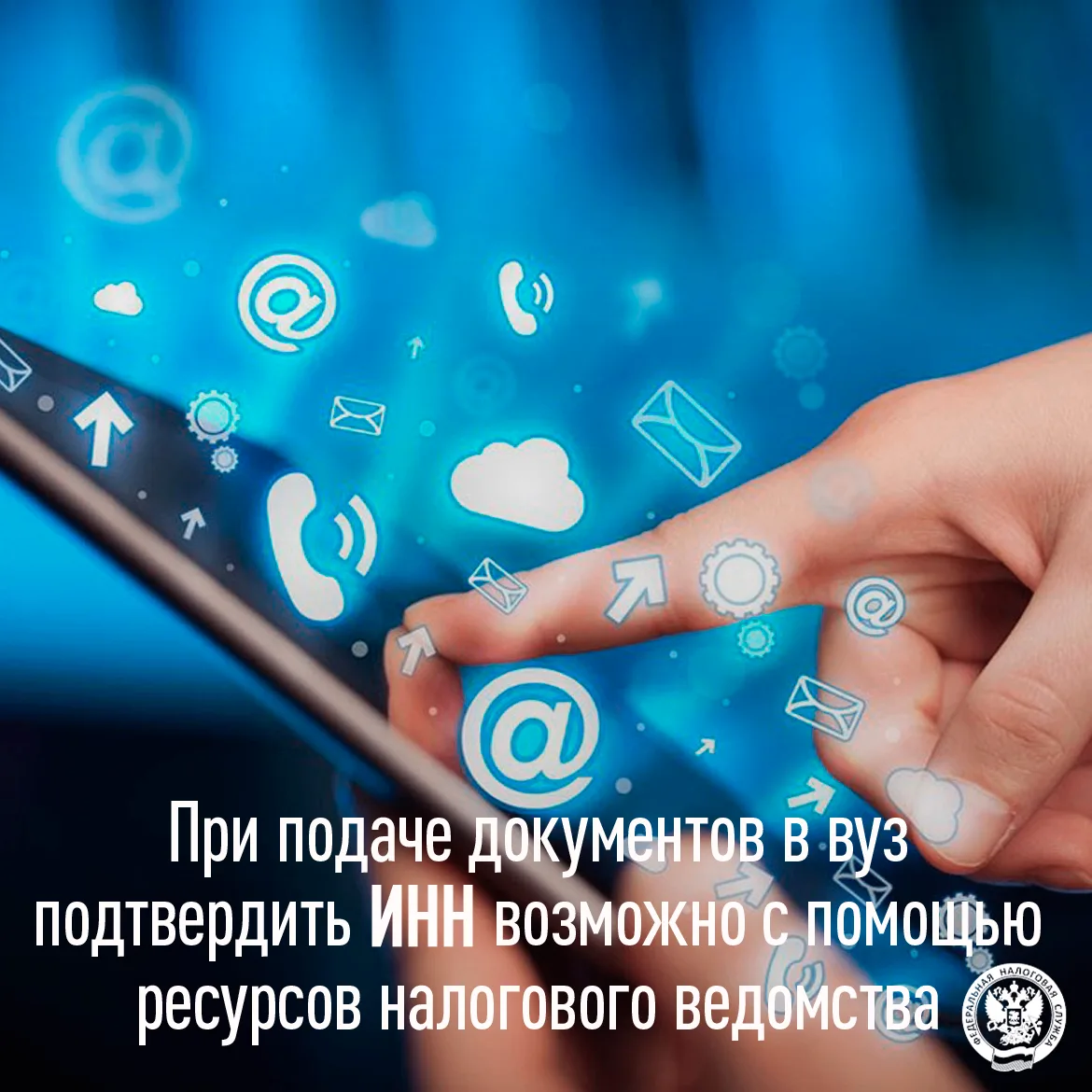 Сервисы налогового ведомства помогают подвердить ИНН

💻При подаче документов в высшие учебные завед