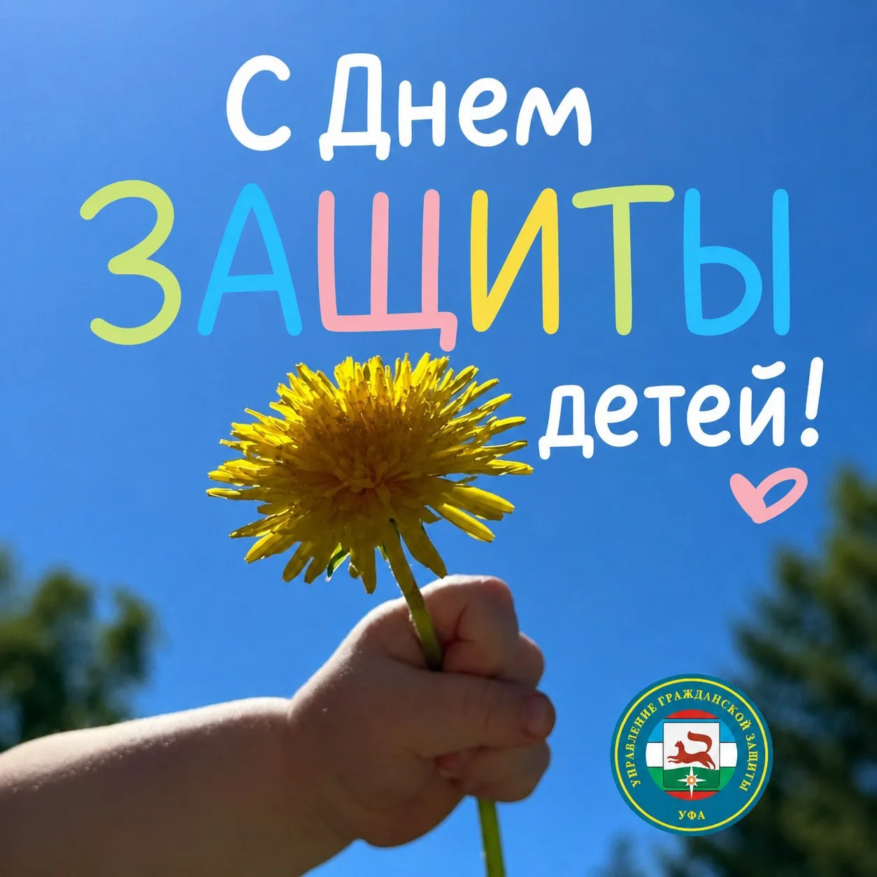 ☀️С Днем защиты детей! Безопасного и яркого лета!