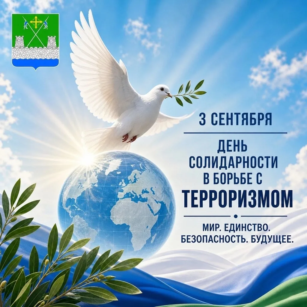 3 сентября в России отмечается День солидарности в борьбе с терроризмом.