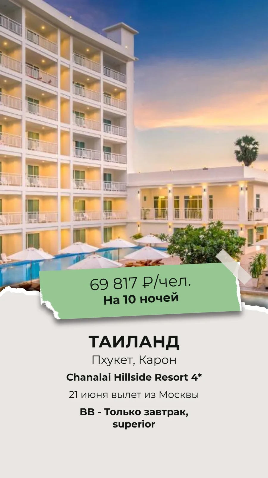 🔥СУПЕР ГОРЯЩИЙ ТУР🔥
🌴ТАЙЛАНД, ПХУКЕТ!🌴

✈Вылет из Москвы 21 июня на 10 ночей!
✈перелет а/к Аэроф