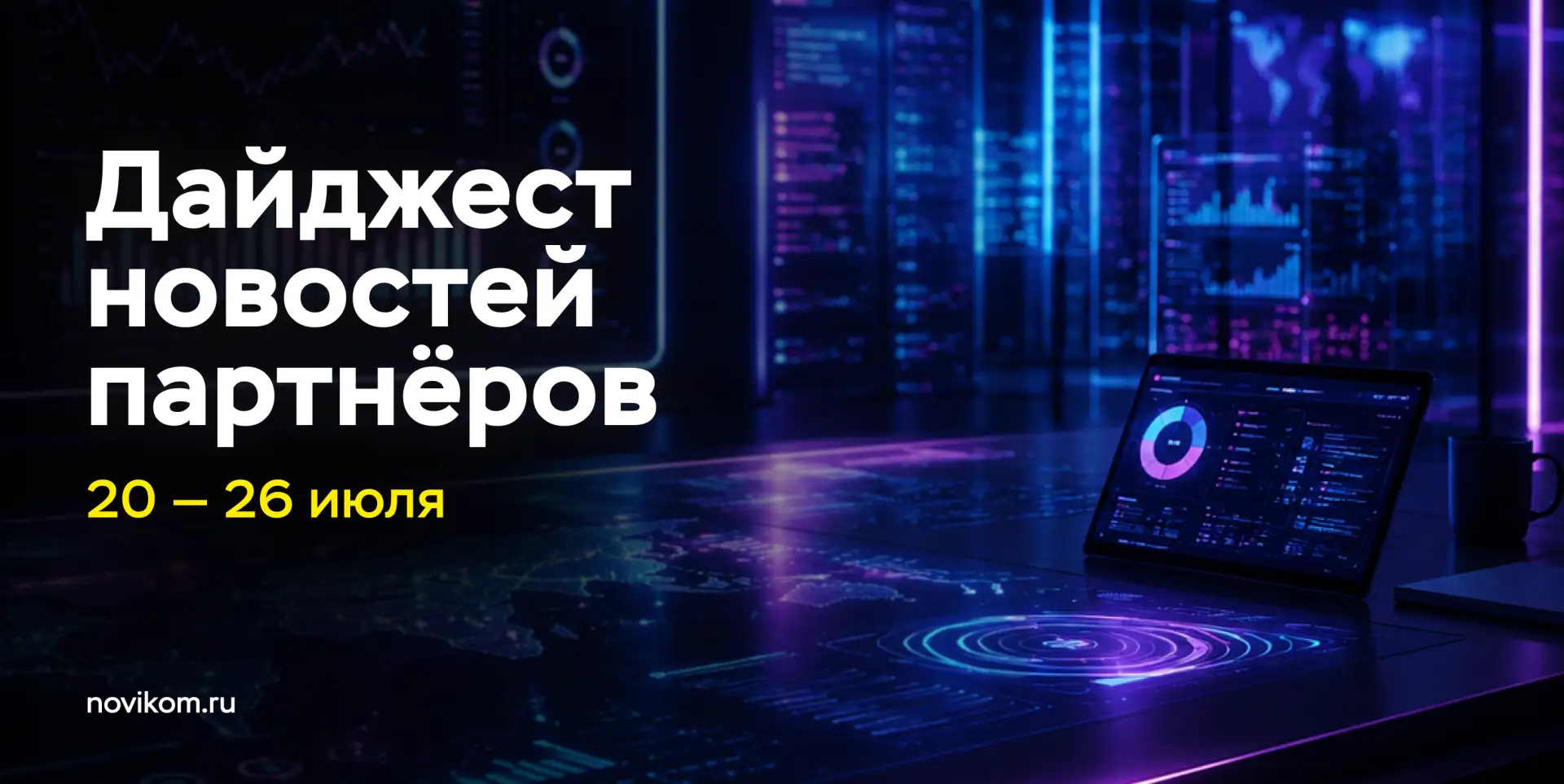 🗞️ Дайджест новостей партнёров НОВИКОМа: самое интересное за неделю

🔹Дистанционный мониторинг здо