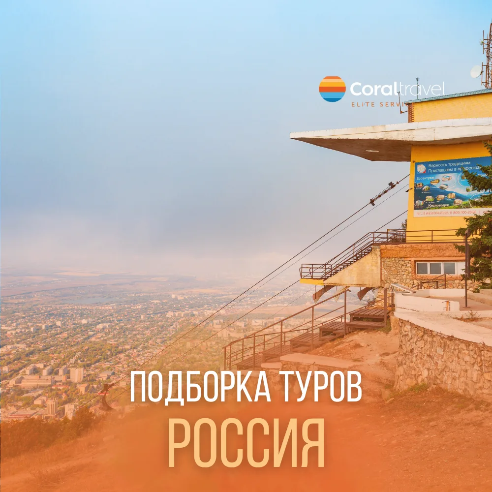🔥 Подборка туров по России на май 🔥  Море, горы, прогулки по набережным и отдых с комфортом, мы собр