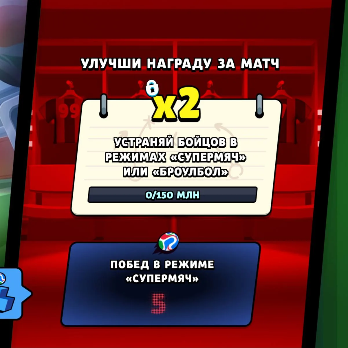 🎮 Новый квест на улучшение наград: стартовал второй день масштабного события!

⚽️ Второй день матча